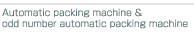 自動梱包機・半自動梱包機
Automatic packing machine & odd number automatic packing machine